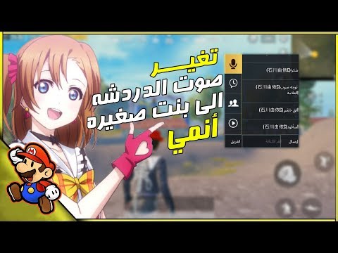 ببجي موبايل تغير صوت الدردشه الى بنت صغيره كوريه انمي