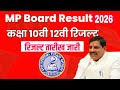 एमप ब र ड र जल ट 2026 Mp Board Class 10th 12 Result Varshik Pariksha 2026 10th 12th Result 2026 Mp