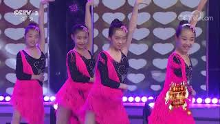 [综艺盛典]《少儿拉丁舞》 表演：蓝天少儿拉丁舞队 | CCTV春晚