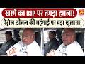 Petrol - Diesel की महंगाई पर बड़ा खुलासा! | Mallikarjun Kharge का BJP पर तगड़ा हमला!