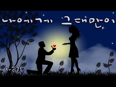 나에게 그대만이/라쏭71/유해준