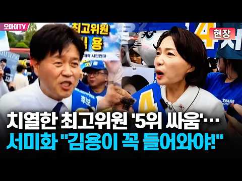 [현장] 치열한 최고위원 '<strong>5위</strong> 경쟁' 속 서미화 "평당원 김용이 꼭 들어와야!" 샤라웃