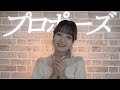 プロポーズ - cover by 天音【内緒のピアス】