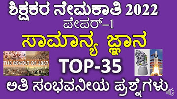 GPSTR - PAPER 1 - GENERAL KNOWLEDGE- MOST EXPECTED GK FOR GPSTR 2022/TOP MOST GK/SAMANYA JNANA