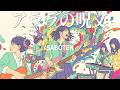 アララの呪文 - SABOTEN / 国民的ED曲を、爆速のメロコアで。(Girls AI cover)