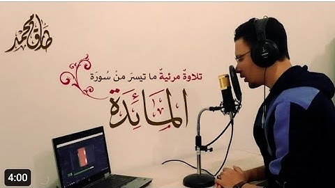 تلاوة مرئية | ما تيسر من سورة المائدة | القارئ طارق محمد Tariq Muhammad || Surat Al Maeda