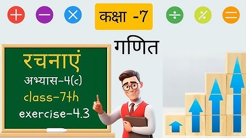 गणित प्रकाश अभ्यास 4c/up board class 7 math chapter 4c/mathematics class 7 chapter 4 exercise 4.3