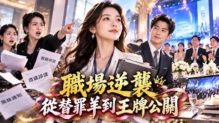 主管逼我刷信用卡墊2萬元晚宴定金，事後卻不報銷還搶走我的策劃案！我查出她想用假發票侵佔公款，直接撤銷場地，晚宴停擺當天拿出轉帳與聊天記錄讓她當場被開除 screenshot 1