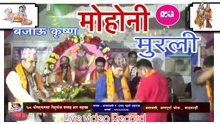 New Nepali lok bhajan |बजाऊ कृष्ण मोहोनी मुरली | by Muktinath Vajan mandali