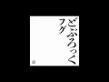どぶろっく - フグ (Official Audio)