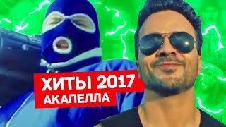 ХИТЫ 2017 Без Музыкальных Инструментов с OPEN KIDS