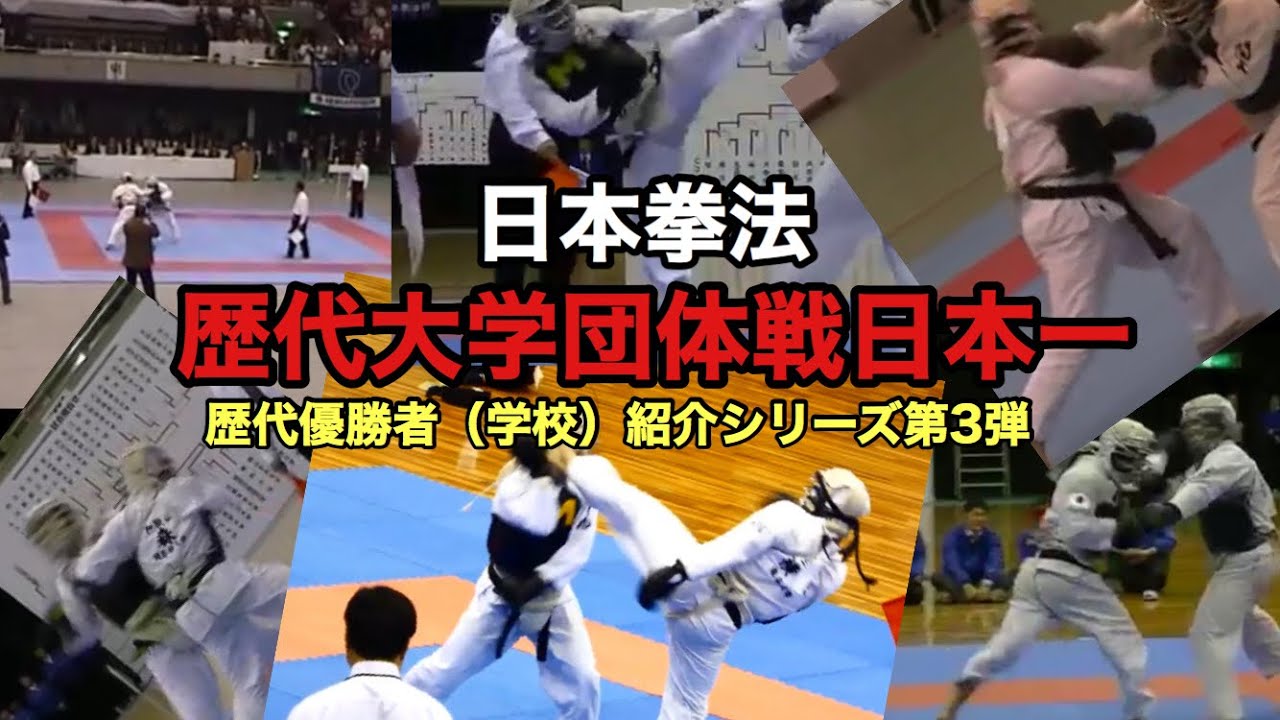 日本拳法　歴代優勝者（学校）シリーズ第3弾全日本学生拳法選手権大会（団体戦）年表有