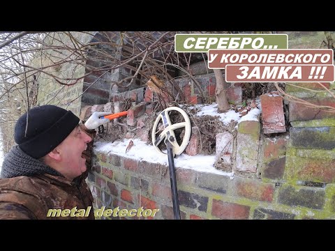 НАШЕЛ СЕРЕБРО у КОРОЛЕВСКОГО ЗАМКА! НЕВЕРОЯТНОЕ МЕСТО!