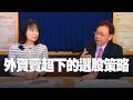 '22.03.14【豐富│財經起床號】何金城談「外資賣超下的選股策略」