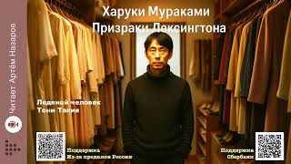 видео: Харуки Мураками «Призраки Лексингтона» (сборник) | 2 рассказа из сборника | Читает А. Назаров картинка: Харуки Мураками «Призраки Лексингтона» (сборник) | 2 рассказа из сборника | Читает А. Назаров