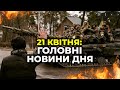 ГОЛОВНІ НОВИНИ 57-го дня народної війни з росією | РЕПОРТЕР – 21 квітня (18:00)