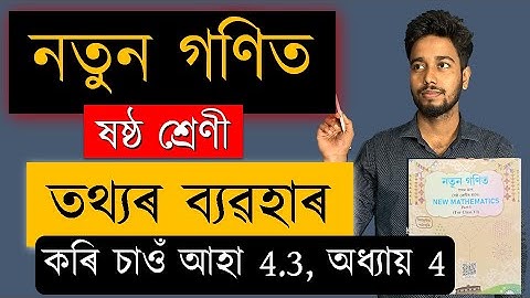 নতুন গণিত | ষষ্ঠ শ্ৰেণী | তথ্যৰ ব্যৱহাৰ  | অধ্যায় ৪ | Class 6 | SCERT | কৰি চাওঁ আহা 4.3 | MAS TR