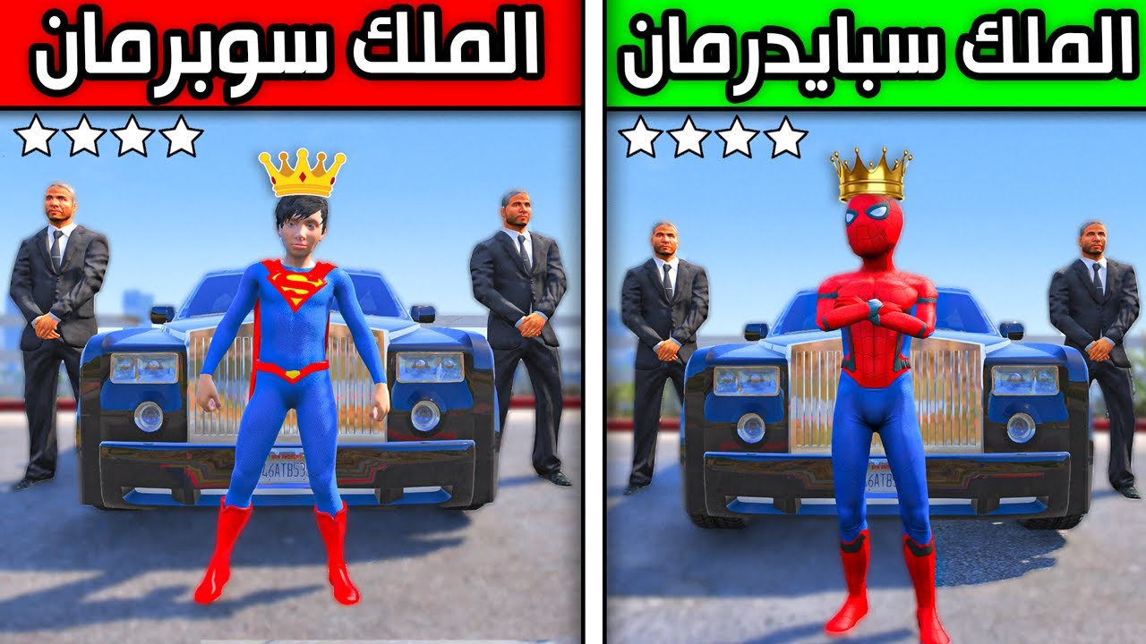 الملك سوبرمان ضد الملك سبايدرمان !! 😱🔥 | فلم قراند