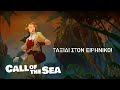 🔴 Call of the Sea | Ταξιδεύουμε στον Νότιο Ειρηνικό τη δεκαετία του 1930!