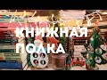 КНИЖНЫЕ ПОЛКИ №3 || ЛЮБИМАЯ