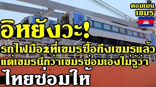 คอมเม้น เขมร ไม่รู้เรื่อง ที่คนไทยเป็นคนซ่อมรถไฟมือ2ให้  เข้าใจว่าเขมรซ่อมเอง by เด็กเก็บบอล อัพเดทลิเวอร์พูล 113,909 views 2 weeks ago 9 minutes, 1 second