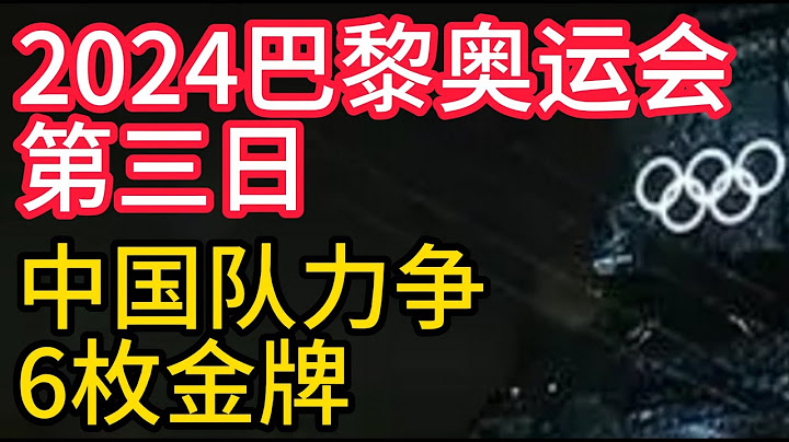 2024巴黎奧運會第三日，中國隊力爭6面金牌