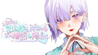 【 お悩み相談 】寒さに負けずにはぴ～な気持ちでお悩み相談！！👆👆❤【城瀬いすみ / すぷれあ / にじさんじ】