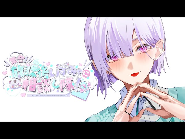 【 お悩み相談 】寒さに負けずにはぴ～な気持ちでお悩み相談！！👆👆❤【城瀬いすみ / すぷれあ / にじさんじ】