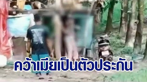 หนุ่มเสพยาหลอนมีคนทำร้าย จับมีดกรีดยางจี้เมียเป็นตัวประกัน จนท.ต้องใช้ปืนไฟฟ้ายิงจึงสงบ