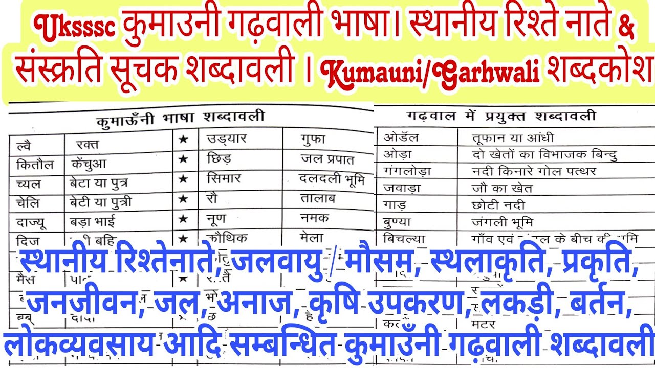 Uksssc कुमाउनी गढ़वाली भाषा। स्थानीय रिश्ते नाते & संस्क्रति सूचक शब्दावली । Kumauni/Garhwali शब्दकोश