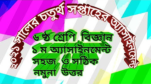 ষষ্ঠ শ্রেণি বিজ্ঞান ৪ র্থ সপ্তাহের অ্যাসাইনমেন্ট 2021 # class  six 4 weeks science assignment 2021.