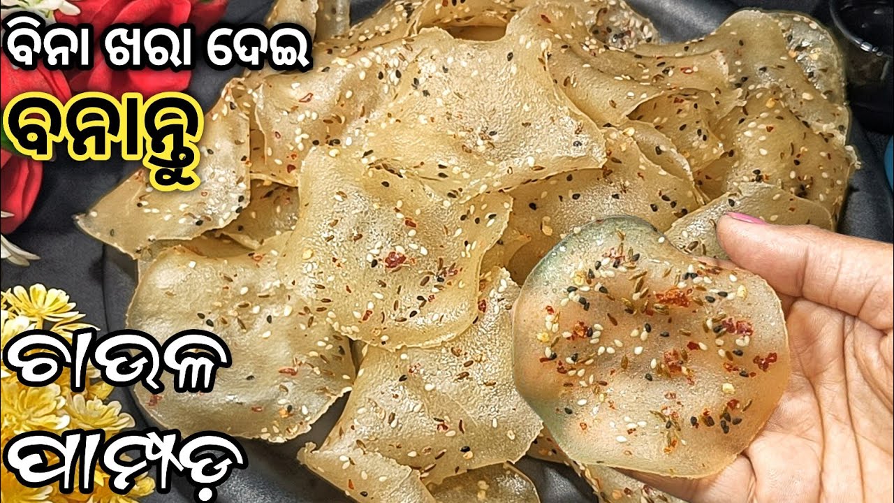 ଗୋଟେ କପ୍  ଚାଉଳରେ ୫୦ଟି ପାମ୍ପଡ଼ ତିଆରି କରନ୍ତୁ ବିନା ବେଲି ,ବିନା ସୋଡାରେ, ଗୋଟେ ନୁଆ ଉପାୟାରେ/Chaula Papad