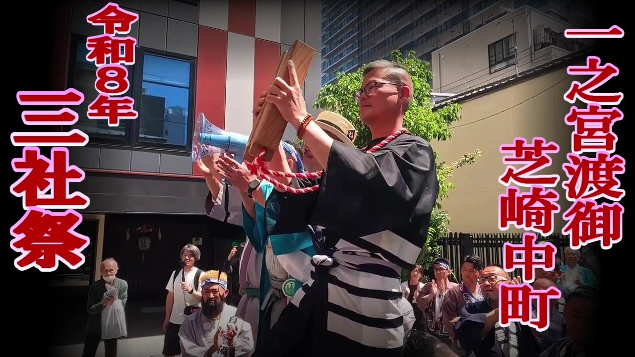 ⛩️ 2026 三社祭 芝崎 中町