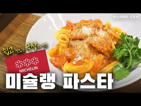 The Secret Michelin-Star Tomato Pasta Recipe Finally Revealed