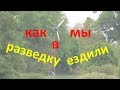 КОП 2018.Как мы в разведку ездили.