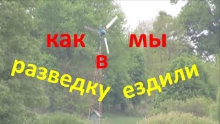 КОП 2018.Как мы в разведку ездили.