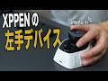 ハードは神、ソフトは発展途上。左手デバイス XPPen Pilot Pro を使ってみた感想