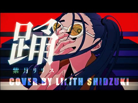 【歌ってみた】踊【紫月リリス】