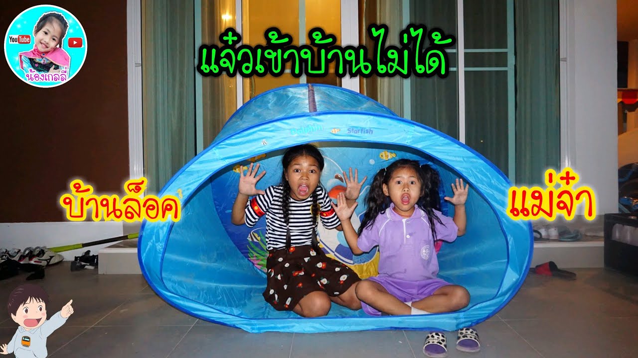 น้องเกลลี่ | แจ๋ว มืดแล้ว วิธีเอาตัวรอดเมื่อเข้าบ้านไม่ได้