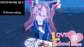 Концовка №5 "32-битная любовь" Doki Doki в LOVE LOVE SCHOOL DAYS