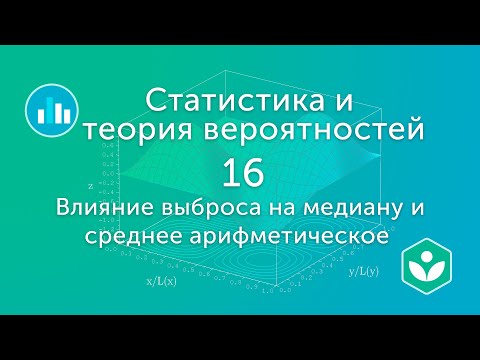 Влияние выброса на медиану и среднее арифметическое (видео 16) | Статистика и теория вероятностей