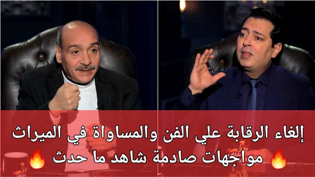 إلغاء الرقابة علي الفن والمساواة في الميراث 🔥 مواجهات صادمة شاهد ما حدث  #لازم_يتشاف 