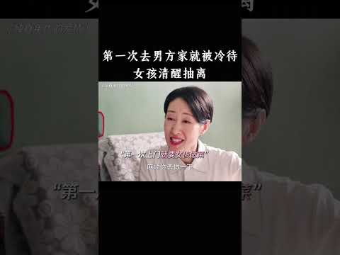 第一次去男方家就被冷待，女孩清醒抽离