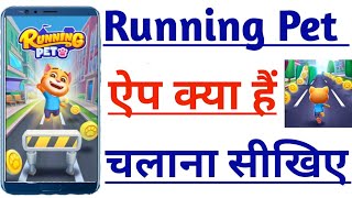 Running Pet Game App Full Details | रनिंग पेट गेम ऐप खेलना सीखिए अपने मोबाइल में | पूरी जानकारी | screenshot 3
