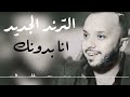 فهد نوري انا بدونك موال لو ما وكتنا صعب اكثر اغاني مطلوبه ترند تيك توك 2026