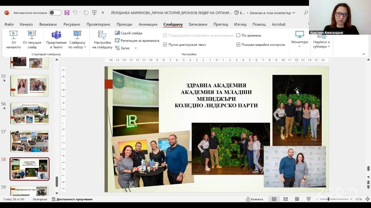 Лична история в ЛР - Йорданка Маринова , Бронозв Лидер на Организация