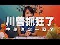 '19.08.26【觀點│正經龍鳳配】川普抓狂了，中美注定一戰？