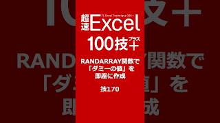 RANDARRAY関数で「ダミーの値」を即座に作成 技170 #excel #excel早技 #excel時短