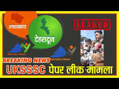 UKSSSC Exam Paper Leak Uttarakhand | बेरोजगार संघ का बड़ा दावा या हकीकत?
