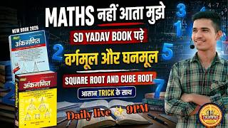 Square Root & Cube Root ( वर्गमूल और घनमूल ) concept || नया Concepts best way आरम्भ हो गया आगाज #01